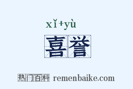 喜誉是什么意思的图片